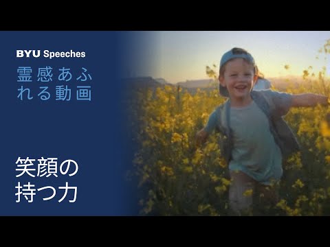 笑顔の力