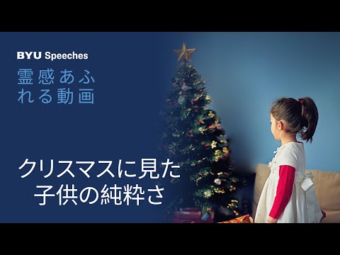 クリスマスプレゼント—末日聖徒の視点から