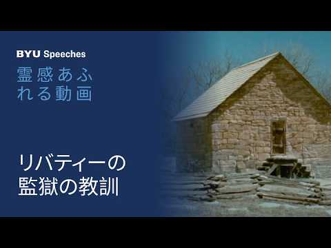 リバティーの監獄の教訓