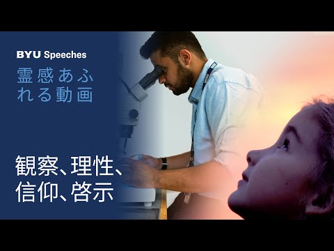観察、理性、信仰、啓示