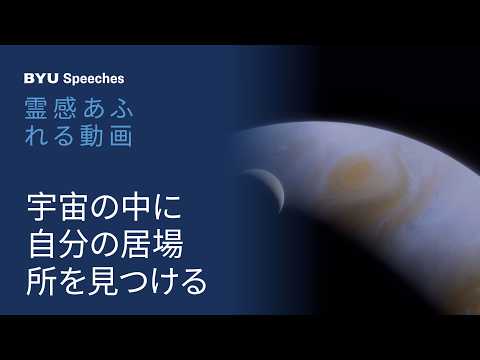 宇宙の中に自分の居場所を見つける
